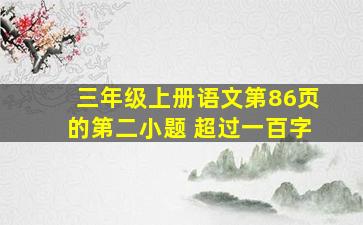 三年级上册语文第86页的第二小题 超过一百字